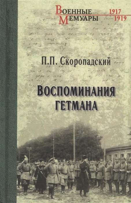 

Воспоминания гетмана