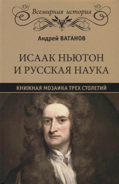 

Исаак Ньютон и русская наука Книжная мозаика трех столетий