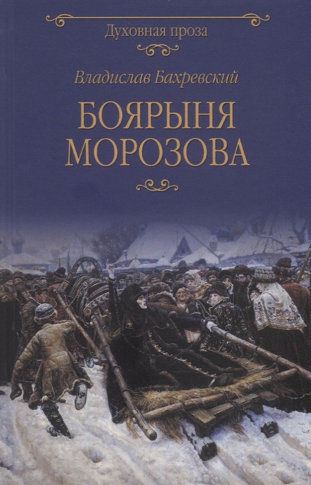 

Боярыня Морозова