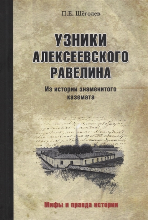 

Узники Алексеевского равелина Из истории знаменитого каземата