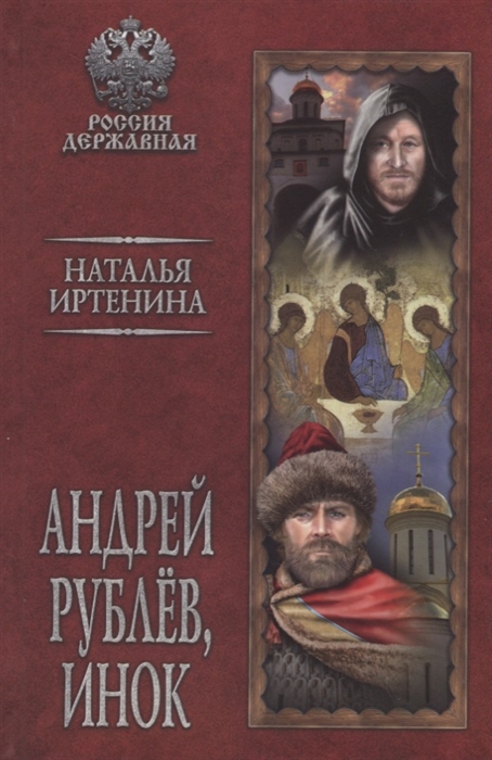 

Андрей Рублев инок
