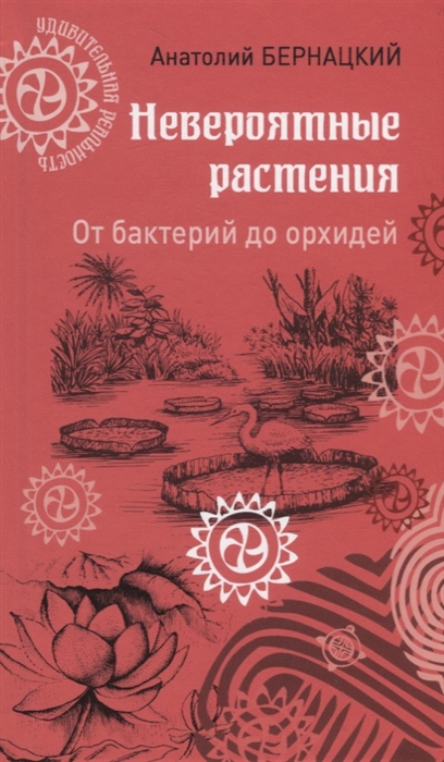 

Невероятные растения От бактерий до орхидей