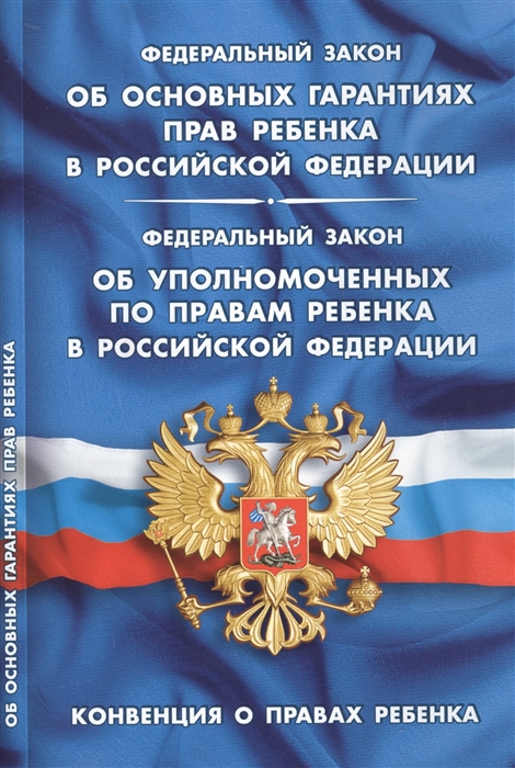 

Федеральный закон Об основных гарантиях прав ребенка в Российской Федерации Федеральный закон Об уполномоченных по правам ребенка в Российской Федерации Конвенция о правах ребенка