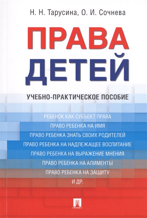 Тарусина Н., Сочнева О. - Права детей Учебно-практическое пособие