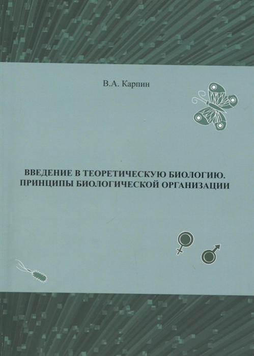 

Введение в теоритическую биологию Принципы биологической организации