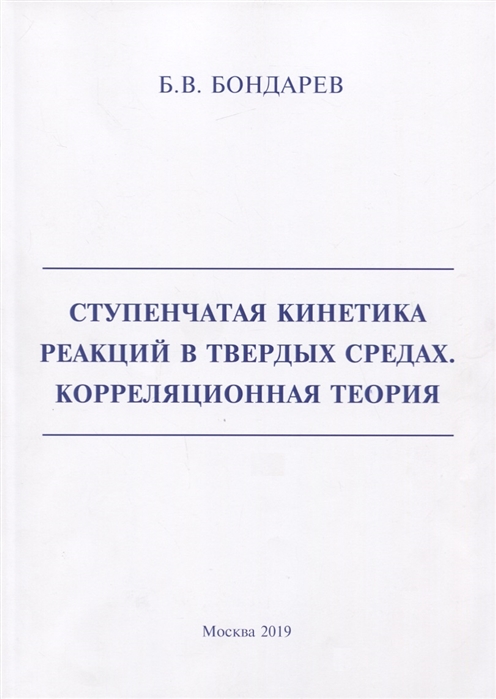 

Ступенчатая кинетика реакций в твердых средах Корреляционная теория