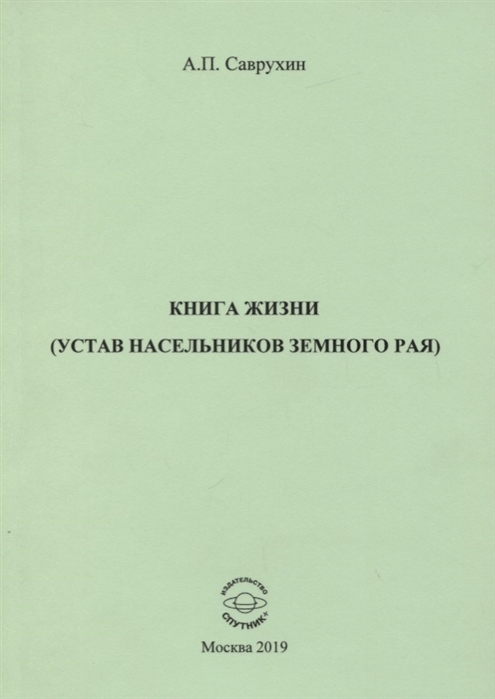 Саврухин А. - Книга жизни устав насельников земного рая