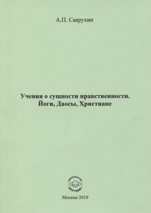 

Учения о сущности нравственности Йоги Даосы Христиане