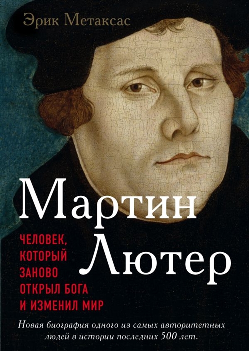 

Мартин Лютер Человек который заново открыл Бога и изменил мир