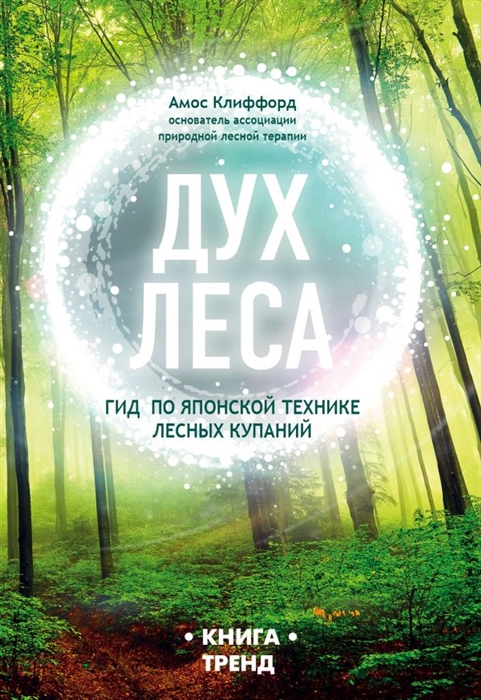 

Дух леса Гид по японской технике лесных купаний