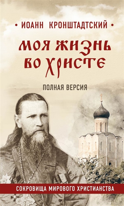 

Моя жизнь во Христе Полная версия