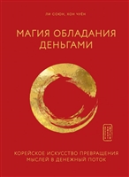 Магия обладания деньгами. Корейское искусство превращения мыслей в денежный поток Магия обладания деньгами. Корейское искусство превращения мыслей в денежный поток