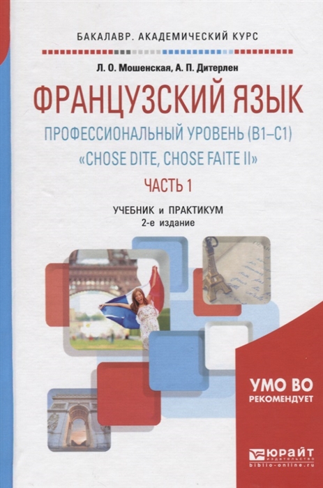 Мошенская Л., Дитерлен А. Французский язык Профессиональный уровень B1-C1 Chose Dite Chose Faite II Часть 1 Учебник и практикум для академического бакалавриата Мошенская Л., Дитерлен А. Французский язык Профессиональный уровень B1-C1 Chose Dite Chose Faite II Часть 1 Учебник и практикум для академического бакалавриата