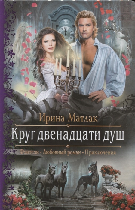 

Круг двенадцати душ