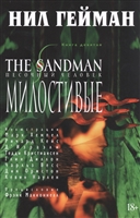 The Sandman. Песочный человек. Книга 9. Милостивые The Sandman. Песочный человек. Книга 9. Милостивые