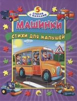 Машинки. Стихи для малышей Машинки. Стихи для малышей