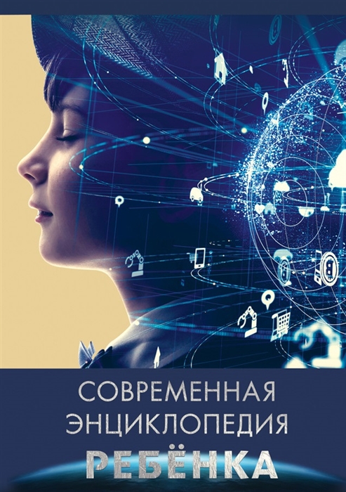 

Современная энциклопедия ребенка