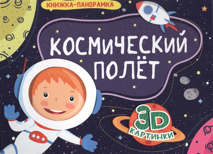

Космический полет