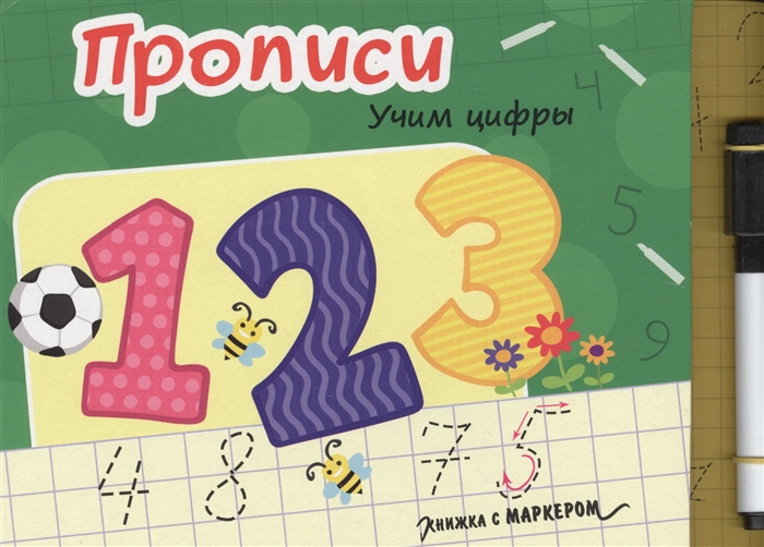 

Прописи Учим цифры