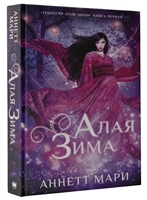 Алая зима Алая зима
