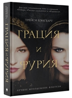 Грация и Фурия Грация и Фурия