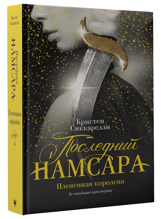 

Последний Намсара Плененная королева