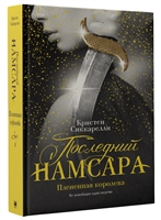 Последний Намсара: Плененная королева Последний Намсара: Плененная королева