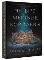 Четыре мертвые королевы Четыре мертвые королевы