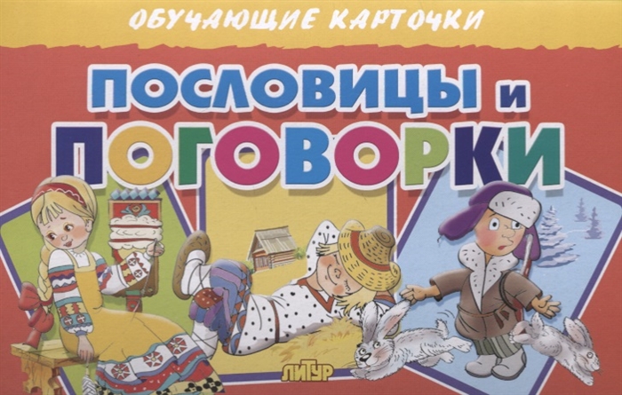 

Обучающие карточки Пословицы и поговорки