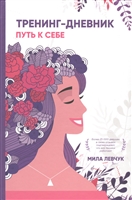 Тренинг-дневник. Путь к себе Тренинг-дневник. Путь к себе
