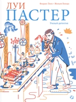 Луи Пастер. Ученый-детектив Луи Пастер. Ученый-детектив