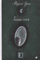 Тайник теней Тайник теней