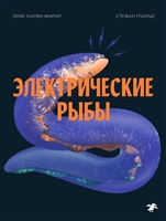Электрические рыбы Электрические рыбы