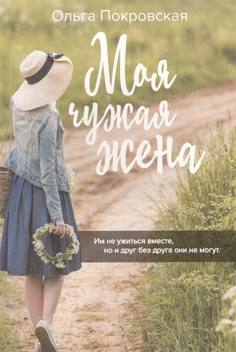 

Моя чужая жена