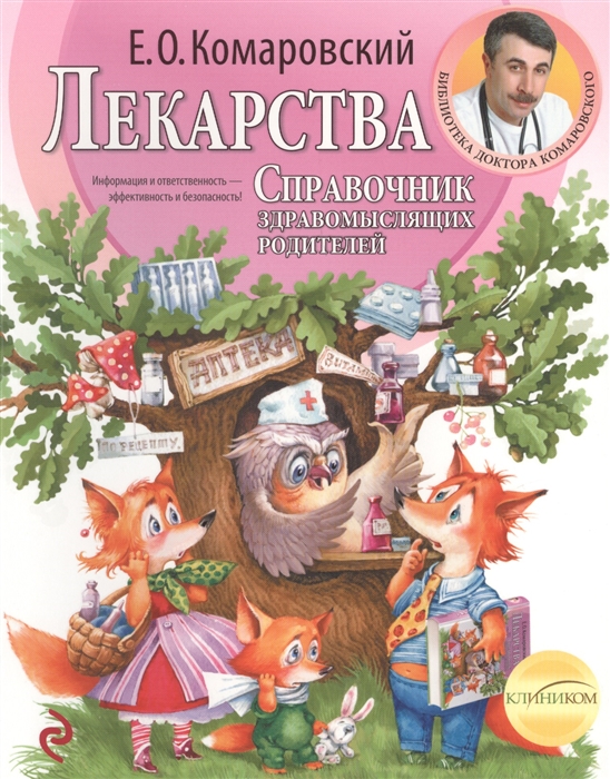 

Лекарства Справочник здравомыслящих родителей Часть 3