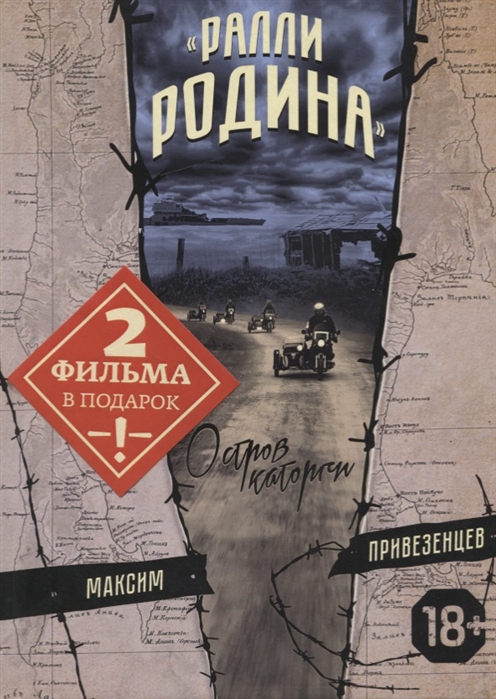 

Ралли Родина Остров каторги