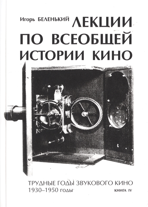 

Лекции по всеобщей истории кино Трудные годы звукового кино 1930-1950 гг Цикл третий Книга IV Учебное пособие