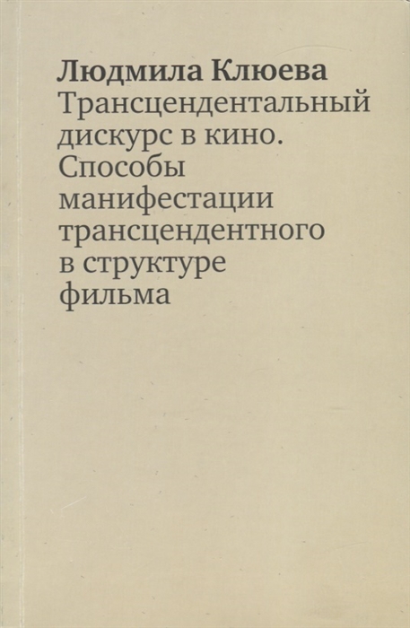 Трансцендентальный дискурс в кино Способы манифестации трансцендентного в структуре фильма Научная монография