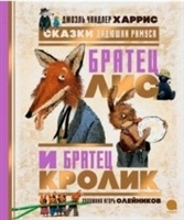 Сказки Дядюшки Римуса. Братец Лис и братец Кролик Сказки Дядюшки Римуса. Братец Лис и братец Кролик