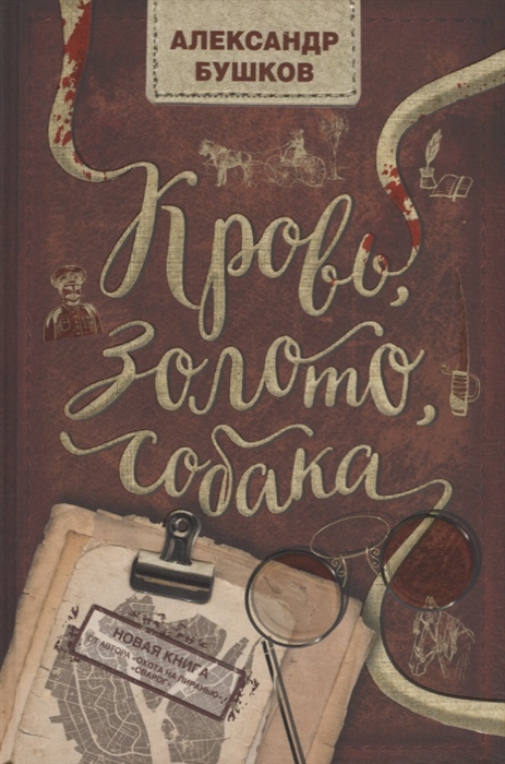 

Кровь золото собака