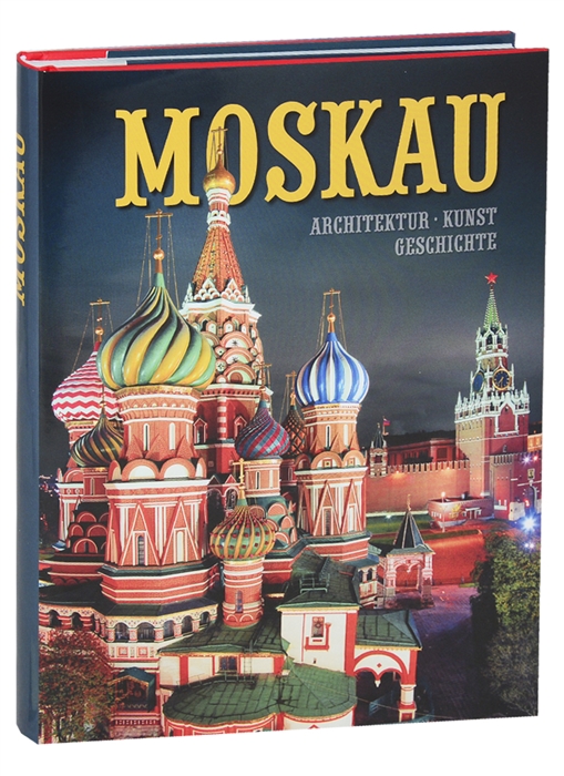 

Альбом Moskau Architektur Kunst Geschichte на немецком языке
