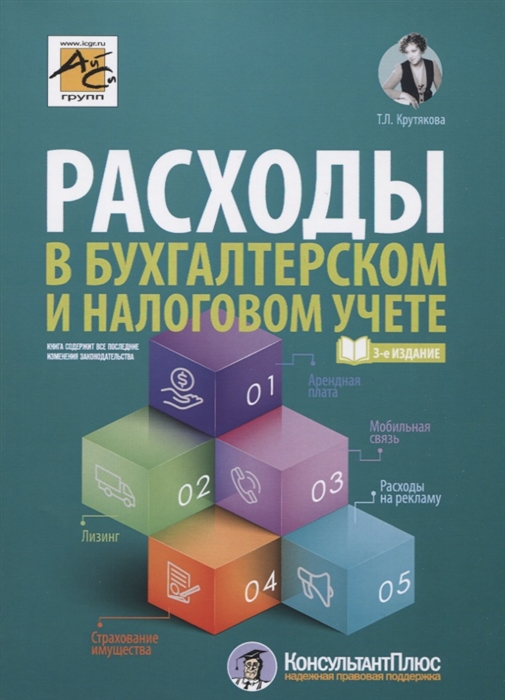 

Расходы в бухгалтерском и налоговом учете