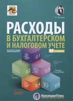 Расходы в бухгалтерском и налоговом учете Расходы в бухгалтерском и налоговом учете