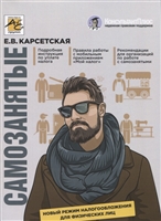 Самозанятые. Новый режим налогообложения для физических лиц Самозанятые. Новый режим налогообложения для физических лиц