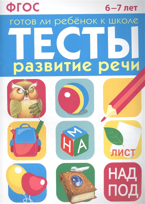

Тесты Развитие речи 6-7 лет
