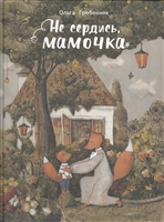 Не сердись мамочка Не сердись мамочка