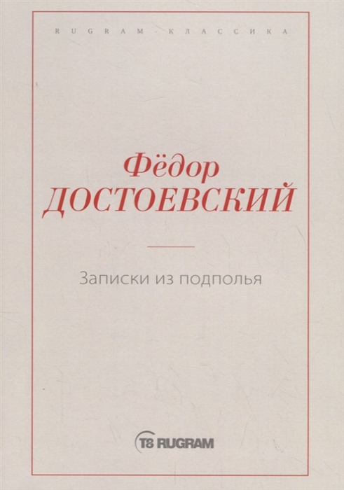 

Записки из подполья