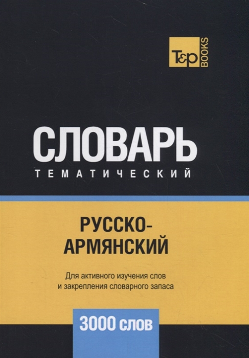 

Русско-армянский тематический словарь 3000 слов