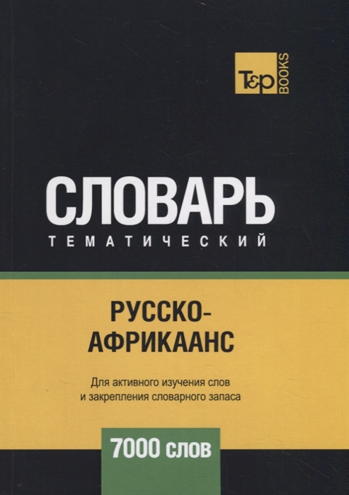 

Русско-африкаанс тематический словарь 7000 слов