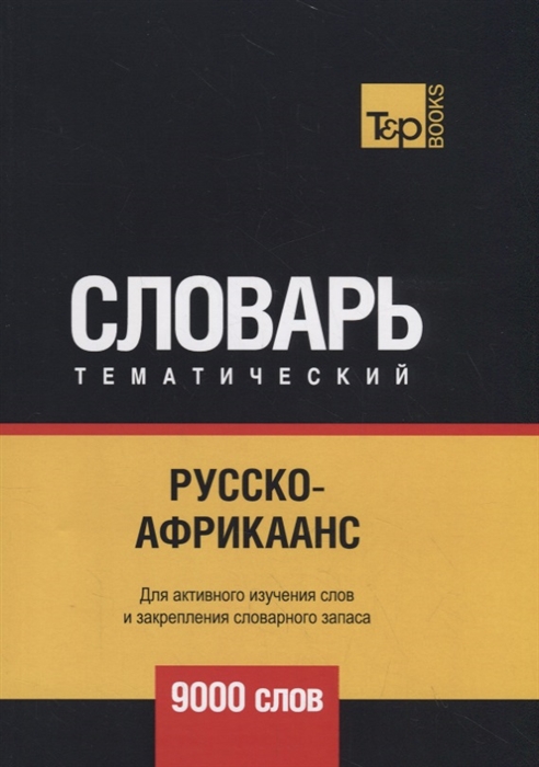

Русско-африкаанс тематический словарь 9000 слов